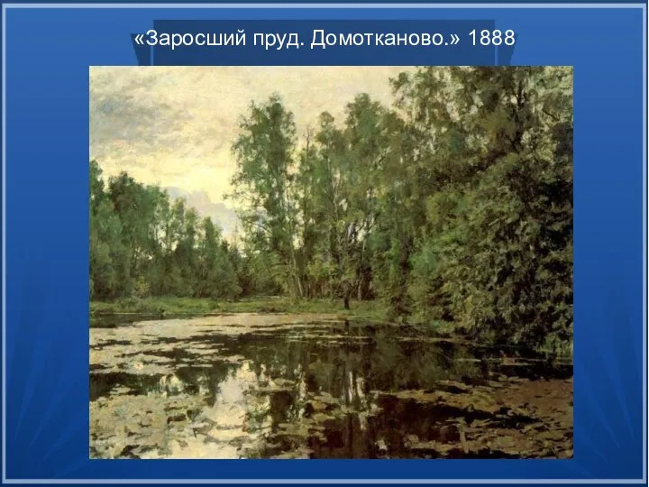 «Заросший пруд. Домотканово.» 1888