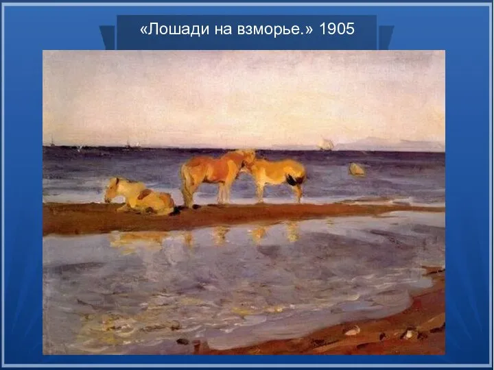 «Лошади на взморье.» 1905