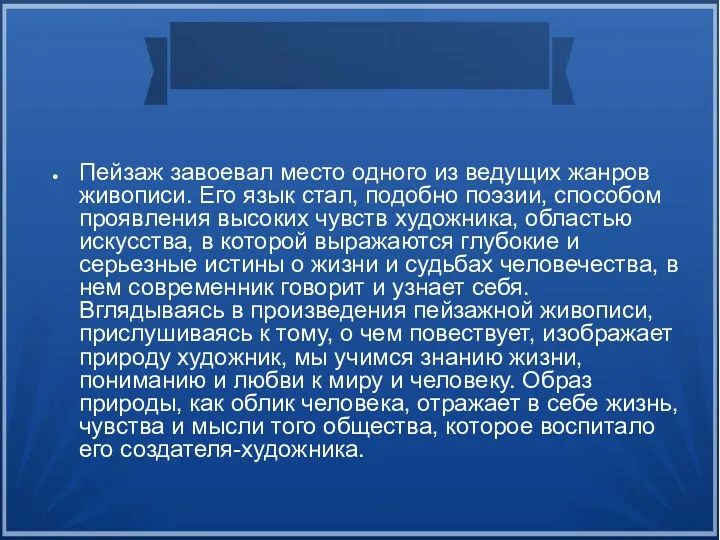 Пейзаж завоевал место одного из ведущих жанров живописи. Его язык стал, подобно поэзии,