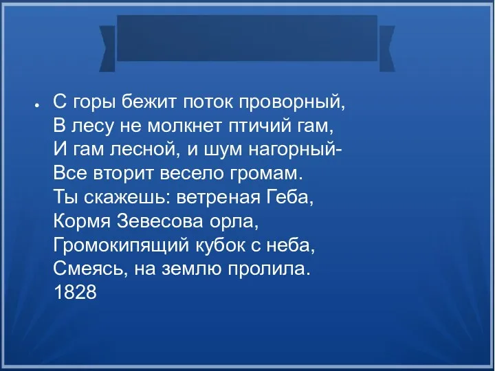 С горы бежит поток проворный, В лесу не молкнет птичий