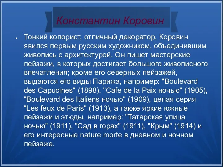 Константин Коровин Тонкий колорист, отличный декоратор, Коровин явился первым русским художником, объединившим живопись