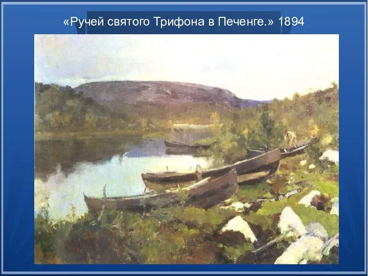 «Ручей святого Трифона в Печенге.» 1894