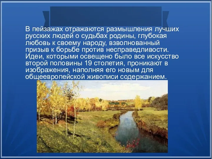 В пейзажах отражаются размышления лучших русских людей о судьбах родины, глубокая любовь к