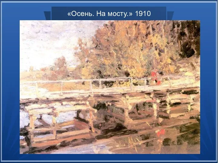 «Осень. На мосту.» 1910