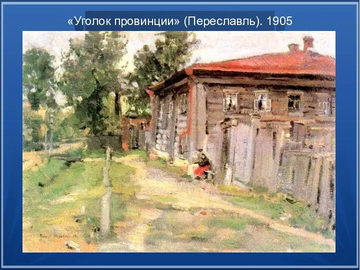 «Уголок провинции» (Переславль). 1905