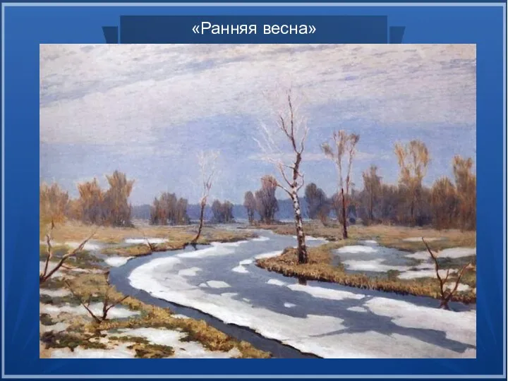 «Ранняя весна»