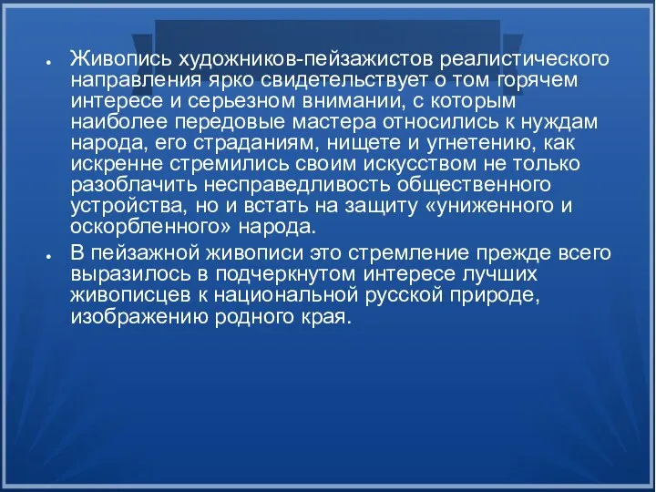 Живопись художников-пейзажистов реалистического направления ярко свидетельствует о том горячем интересе и серьезном внимании,