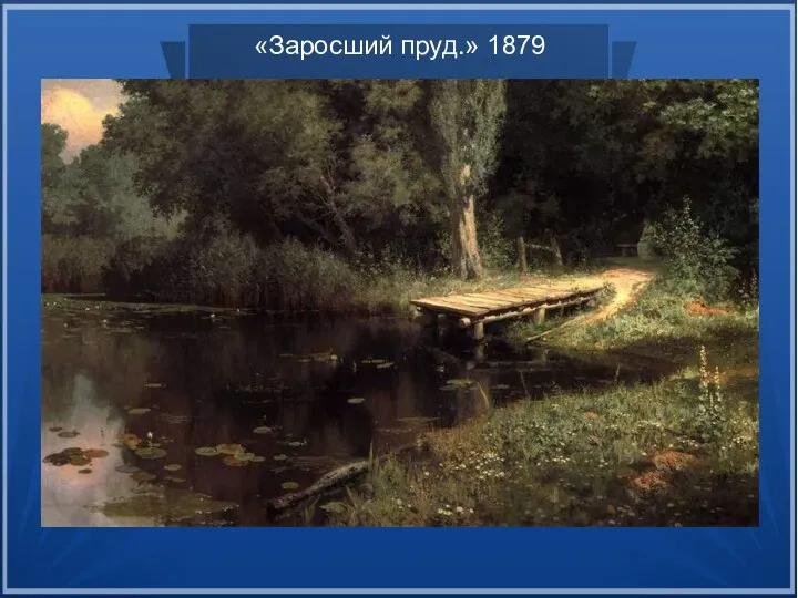 «Заросший пруд.» 1879