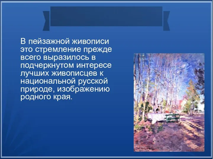 В пейзажной живописи это стремление прежде всего выразилось в подчеркнутом интересе лучших живописцев