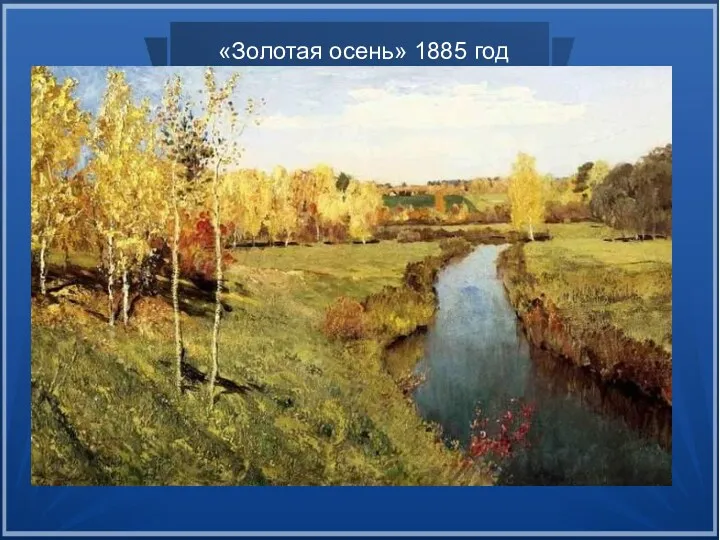 «Золотая осень» 1885 год