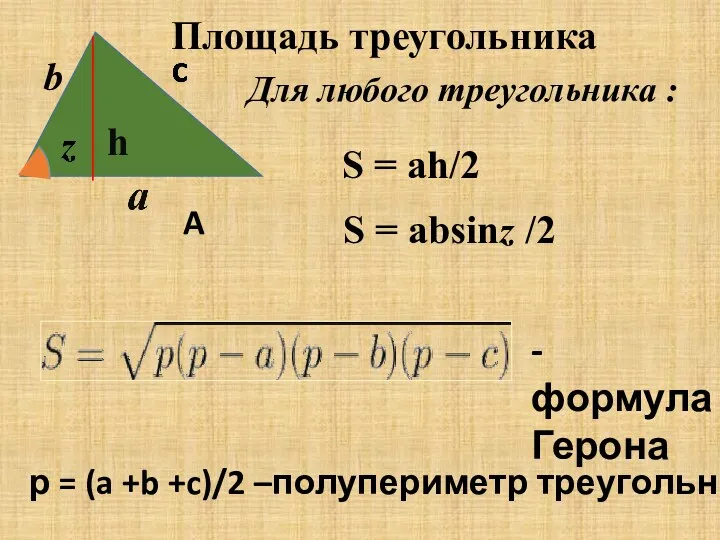 h b - формула Герона р = (a +b +c)/2 –полупериметр треугольника A