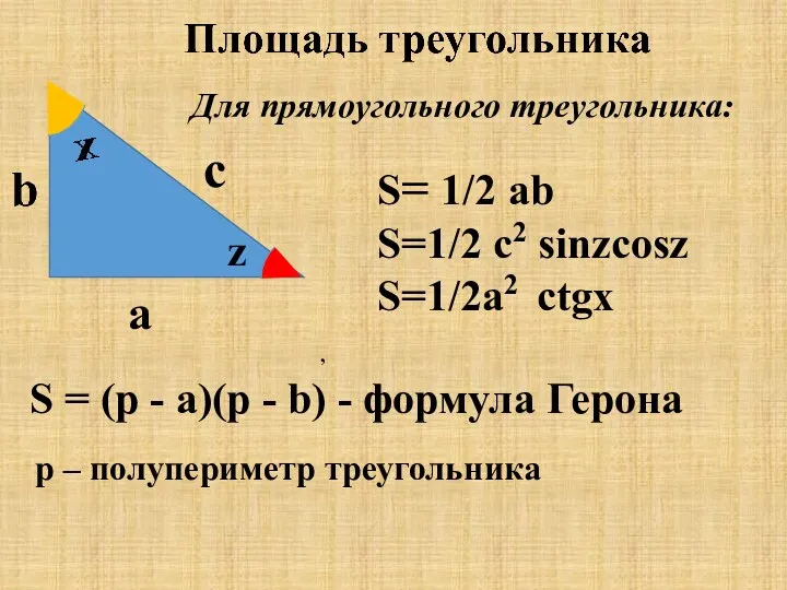 S = (p - a)(p - b) - формула Герона , р –