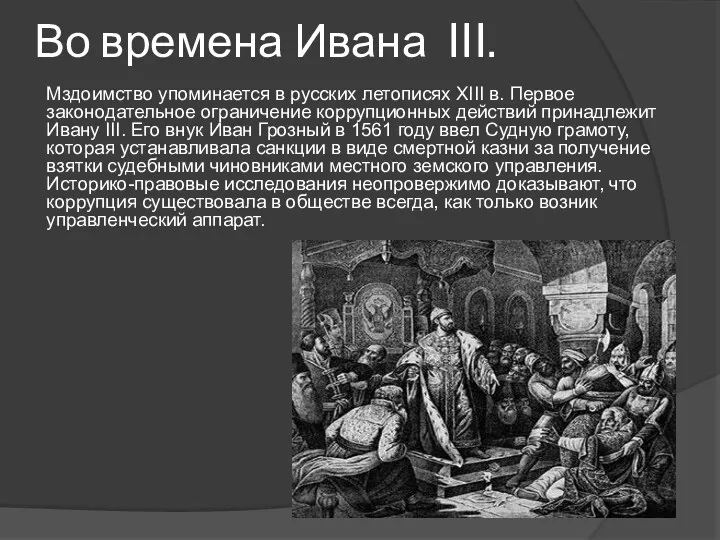 Во времена Ивана III. Мздоимство упоминается в русских летописях XIII в. Первое законодательное