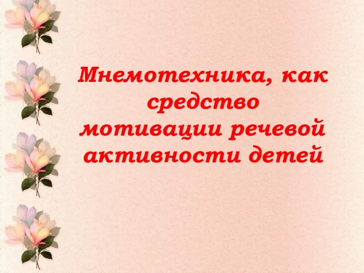 Мнемотехника, как средство мотивации речевой активности детей