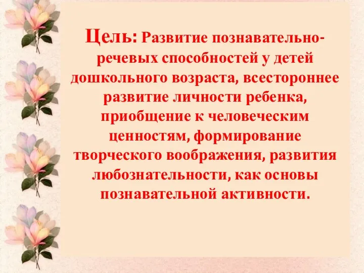 Цель: Развитие познавательно-речевых способностей у детей дошкольного возраста, всестороннее развитие