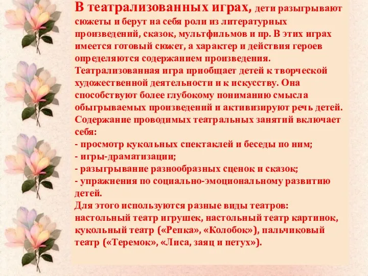 В театрализованных играх, дети разыгрывают сюжеты и берут на себя роли из литературных