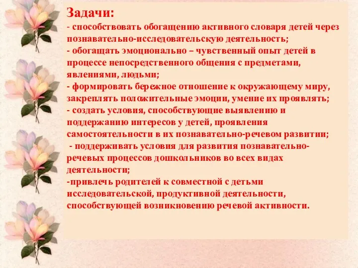 Задачи: - способствовать обогащению активного словаря детей через познавательно-исследовательскую деятельность; - обогащать эмоционально