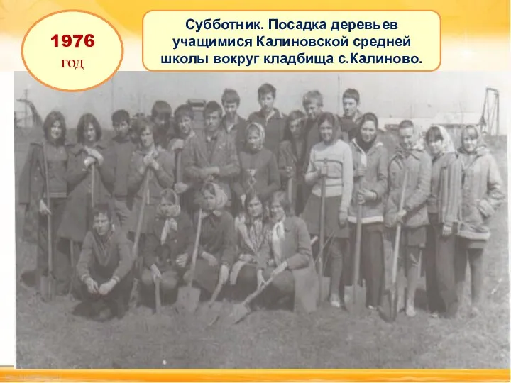 1976 год Субботник. Посадка деревьев учащимися Калиновской средней школы вокруг кладбища с.Калиново.