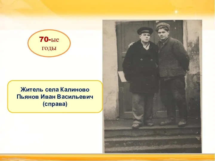 70-ые годы Житель села Калиново Пьянов Иван Васильевич (справа)