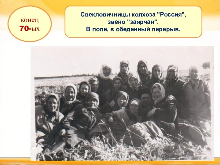 конец 70-ых Свекловичницы колхоза "Россия", звено "заярчан". В поле, в обеденный перерыв.