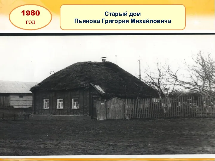 1980 год Старый дом Пьянова Григория Михайловича