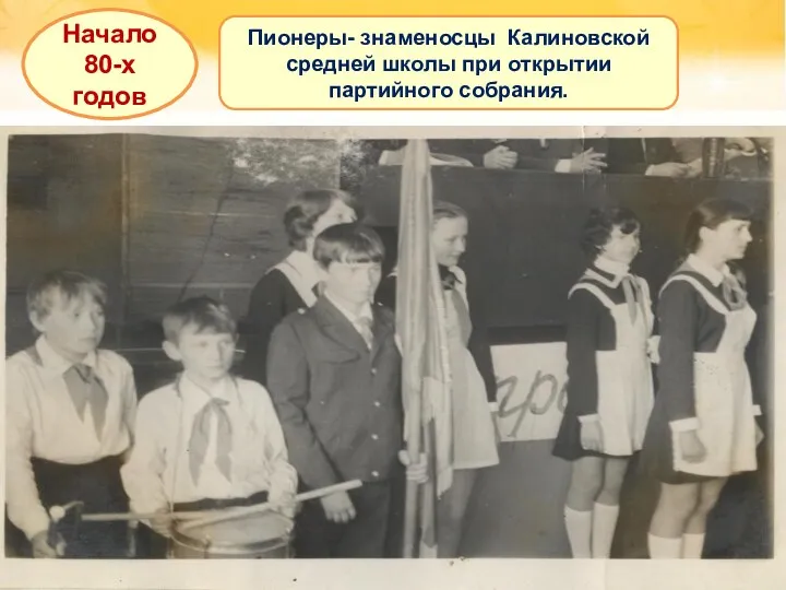 Начало 80-х годов Пионеры- знаменосцы Калиновской средней школы при открытии партийного собрания.