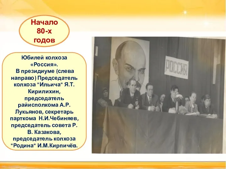 Начало 80-х годов Юбилей колхоза «Россия». В президиуме (слева направо)