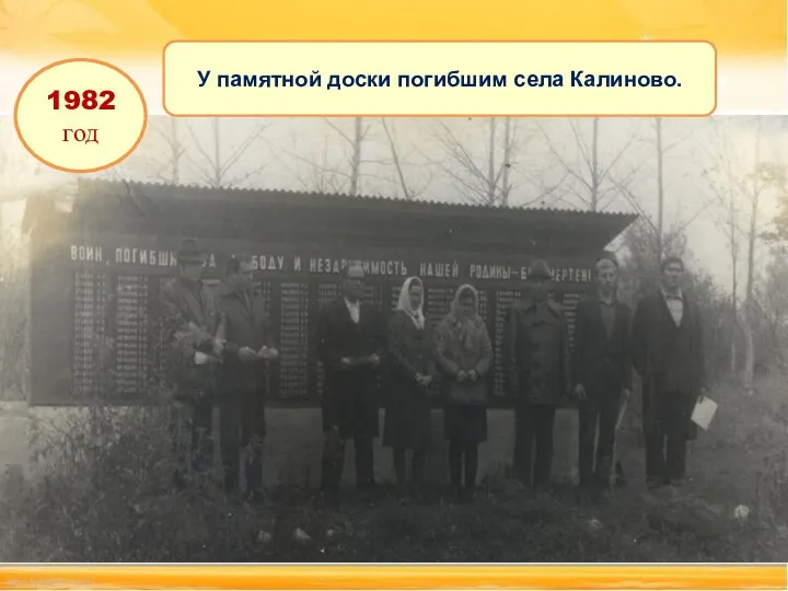 1982 год У памятной доски погибшим села Калиново.