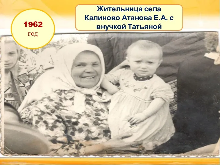 1962 год Жительница села Калиново Атанова Е.А. с внучкой Татьяной