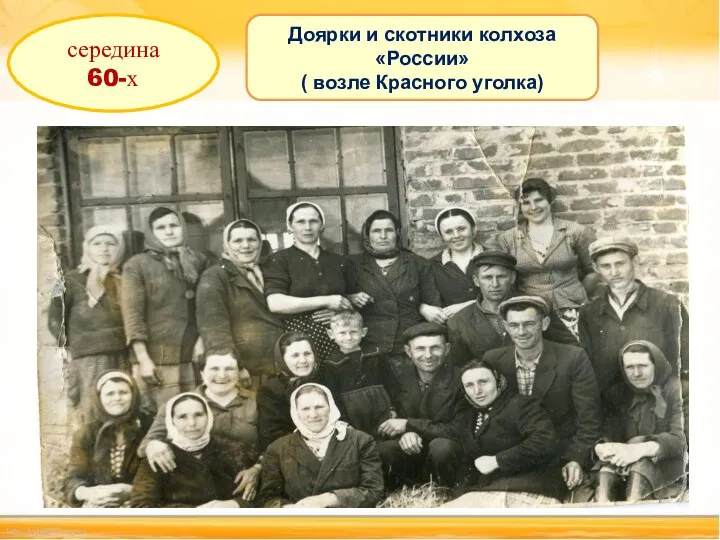 середина 60-х Доярки и скотники колхоза «России» ( возле Красного уголка)