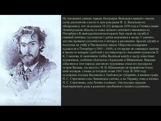 На основании данных первых биографов Васильева принято считать (хотя документов