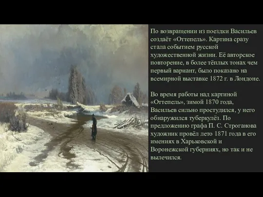 По возвращении из поездки Васильев создаёт «Оттепель». Картина сразу стала