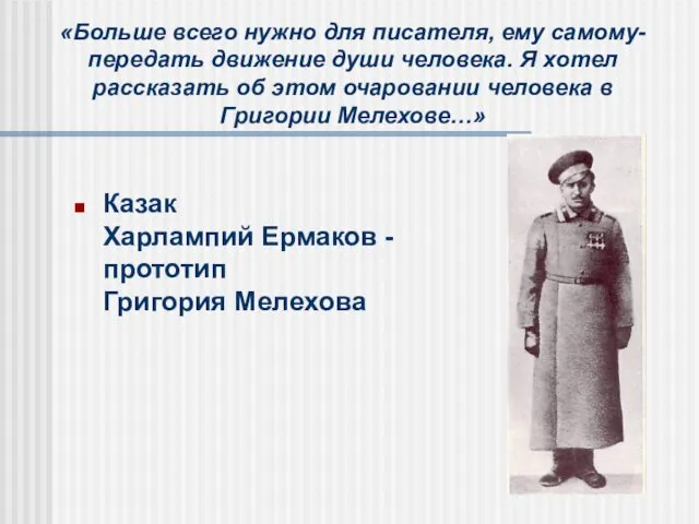 Казак Харлампий Ермаков - прототип Григория Мелехова «Больше всего нужно