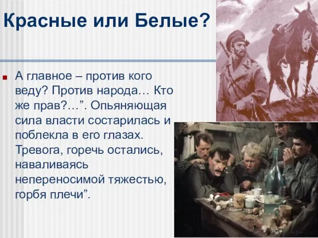 Красные или Белые? А главное – против кого веду? Против