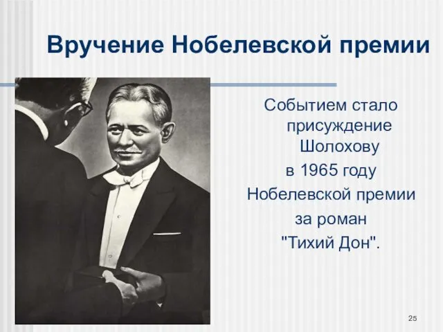 * Вручение Нобелевской премии Событием стало присуждение Шолохову в 1965