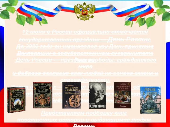 12 июня в России официально отмечается государственный праздник — День России. До 2002