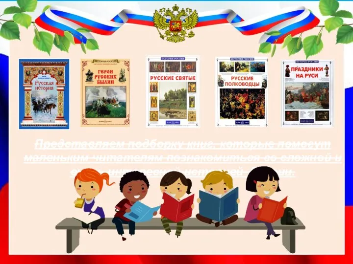 Представляем подборку книг, которые помогут маленьким читателям познакомиться со сложной и очень интересной историей России.