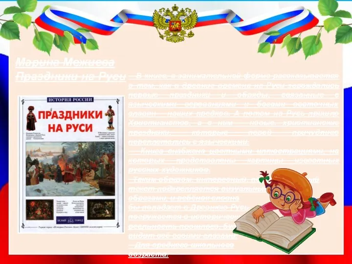 Марина Межиева Праздники на Руси В книге, в занимательной форме