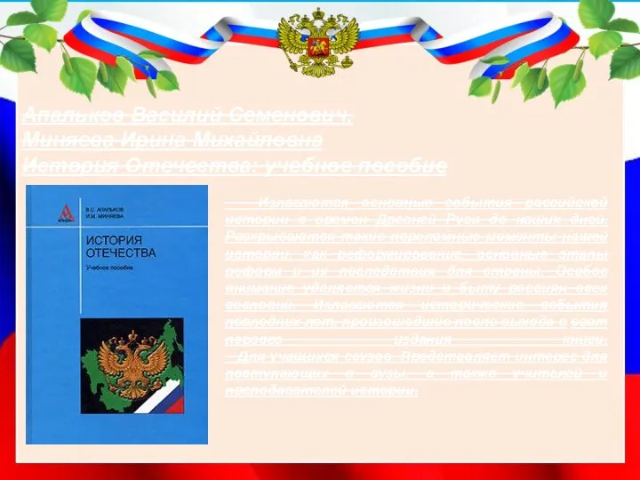 Апальков Василий Семенович, Миняева Ирина Михайловна История Отечества: учебное пособие Излагаются основные события