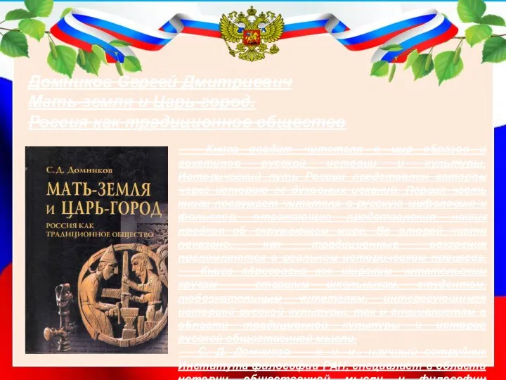Книга вводит читателя в мир образов и архетипов русской истории