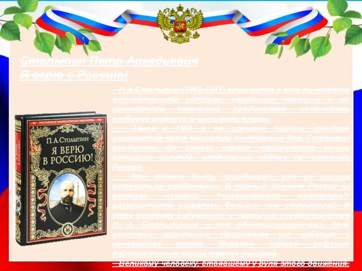 Столыпин Петр Аркадьевич Я верю в Россию! П.А.Столыпин (1862-1911) относится