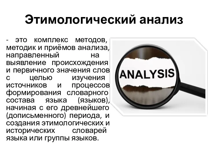 Этимологический анализ - это комплекс методов, методик и приёмов анализа, направленный на выявление