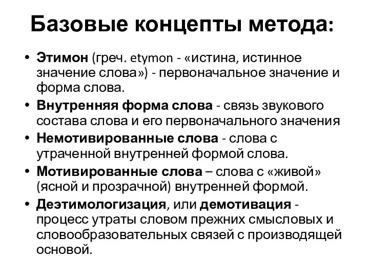 Базовые концепты метода: Этимон (греч. etymon - «истина, истинное значение слова») - первоначальное