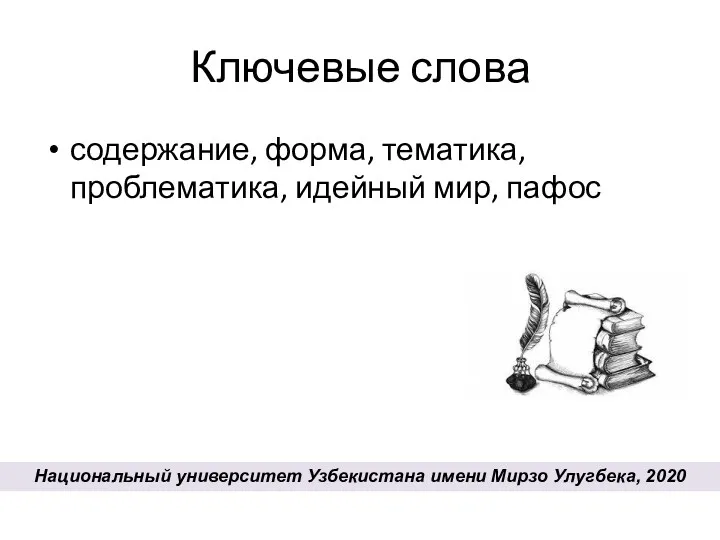 Ключевые слова содержание, форма, тематика, проблематика, идейный мир, пафос Национальный университет Узбекистана имени Мирзо Улугбека, 2020