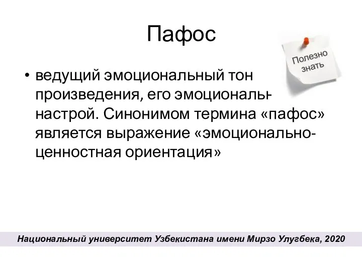 Пафос ведущий эмоциональный тон произведения, его эмоциональный настрой. Синонимом термина