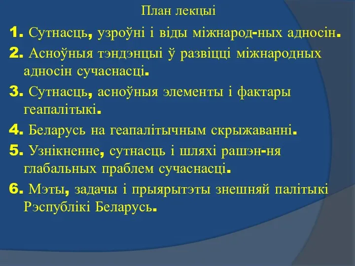 План лекцыі 1. Сутнасць, узроўні і віды міжнарод-ных адносін. 2.