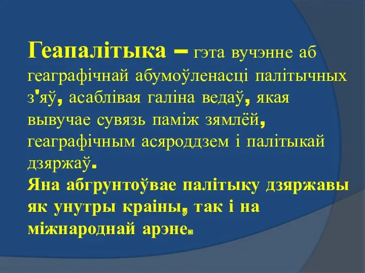 Геапалітыка – гэта вучэнне аб геаграфічнай абумоўленасці палітычных з'яў, асаблівая