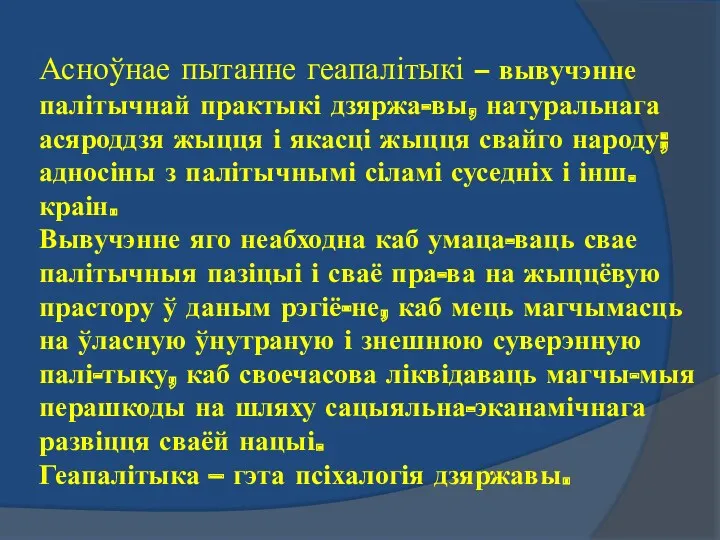 Асноўнае пытанне геапалітыкі – вывучэнне палітычнай практыкі дзяржа-вы, натуральнага асяроддзя