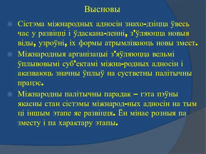 Высновы Сістэма міжнародных адносін знахо-дзіцца ўвесь час у развіцці і