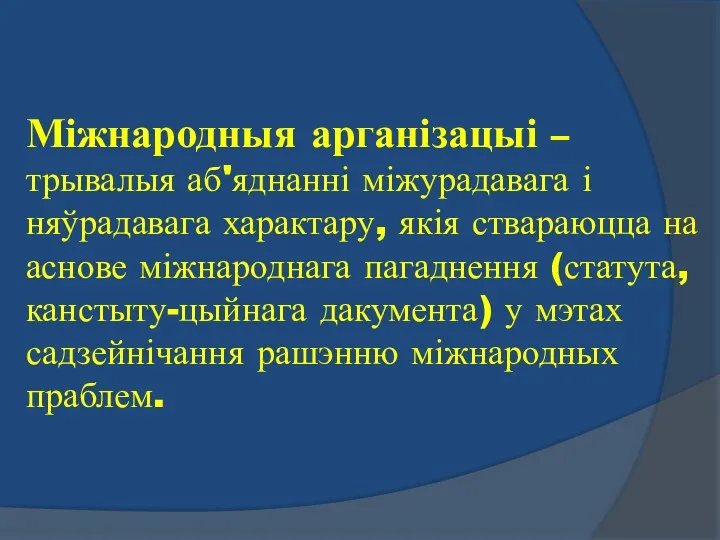 Міжнародныя арганізацыі – трывалыя аб'яднанні міжурадавага і няўрадавага характару, якія